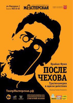 Книга После занавеса Чеховские мотивы [=После Чехова]
